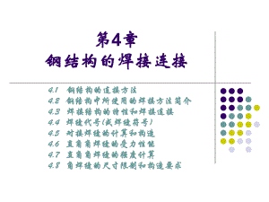 钢结构的焊缝连接.ppt