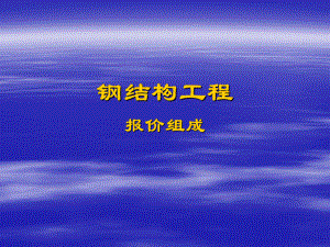 钢结构报价组成.ppt