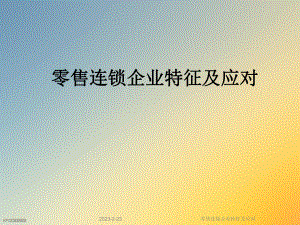 零售连锁企业特征及应对.ppt