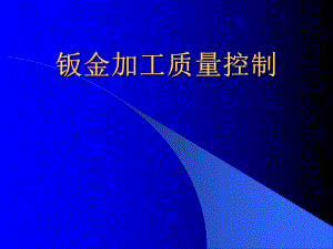 钣金加工质量控制.ppt
