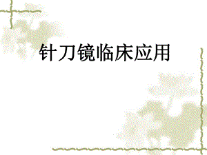 针刀镜临床应用.ppt