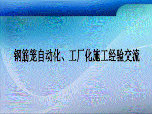 钢筋笼工厂化施工工法.ppt