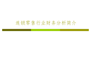 零售业财务分析.ppt