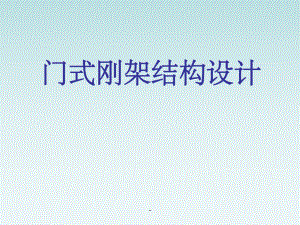 钢结构ppt.ppt