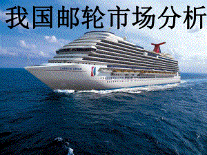 邮轮市场分析.ppt