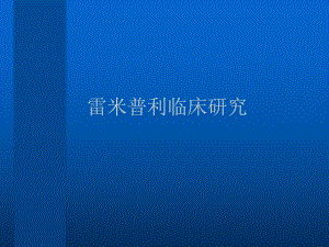 雷米普利临床研究总结.ppt