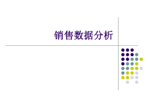 销售数据分析.ppt