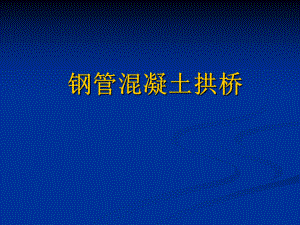钢管混凝土拱桥.ppt