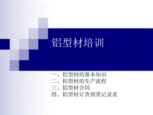 铝型材培训文件.ppt
