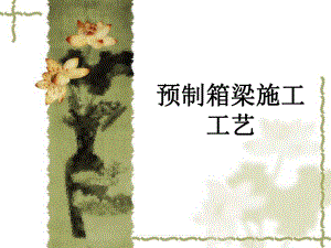 预制梁制作施工工法.ppt