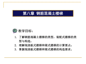钢筋混凝土楼梯.ppt