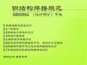 钢结构焊接规范.ppt