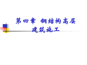 钢结构高层建筑施工.ppt