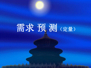 需求预测供应链.ppt