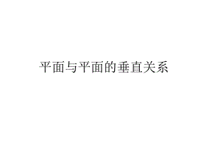 面面垂直的判定和性质定理.ppt