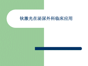 钬激光在泌尿外科临床的应用.ppt