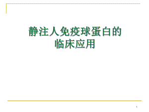 静注人免疫球蛋白的临床应用.ppt