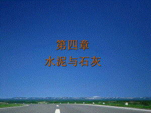 道路建筑材料ppt4.ppt