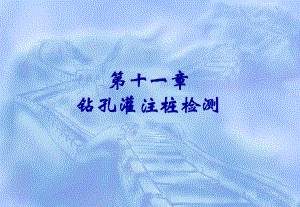 钻孔灌注桩检测.ppt