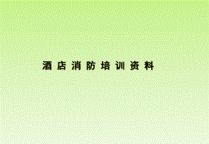 酒店消防培训资料.ppt