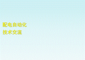 配电自动化技术交流.ppt