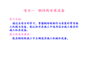 钢结构施工项目一钢结构安装设备.ppt