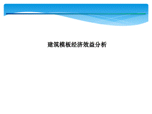 铝模经济效益分析报告.ppt