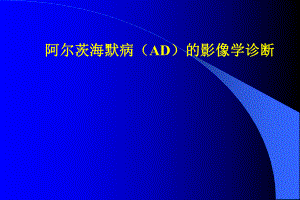 阿尔茨海默病(AD)的影像学诊断.ppt