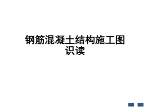 钢筋混凝土结构读图.ppt