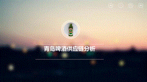 青岛啤酒供应链.ppt