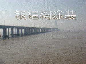 钢结构涂装ppt.ppt