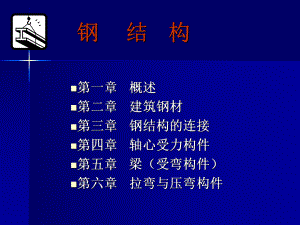 钢结构基础知识.ppt