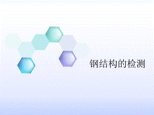钢结构的检测.ppt