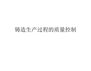 铸造生产过程的质量控制.ppt