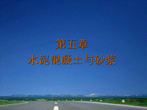 道路建筑材料ppt5.ppt