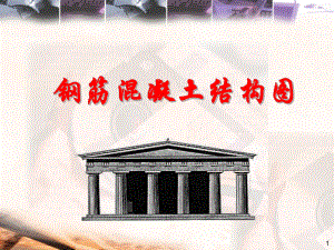 钢筋混凝土结构图识图.ppt