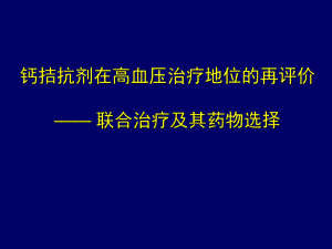 钙拮抗剂在高血压治...ppt