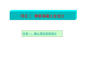 钢筋混凝土柱设计.ppt