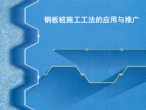 钢板桩施工工法.ppt