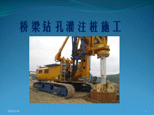 钻孔灌注桩施工课件.ppt