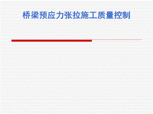 预应力张拉施工质量控制.ppt