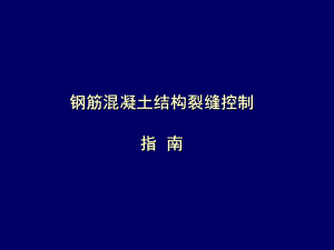 钢筋混凝土结构裂缝控制.ppt