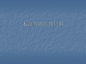 门窗培训资料.ppt