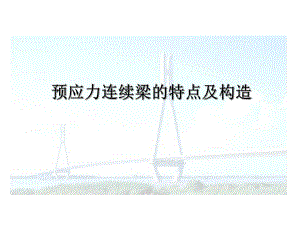 预应力连续梁的特点及构造.ppt