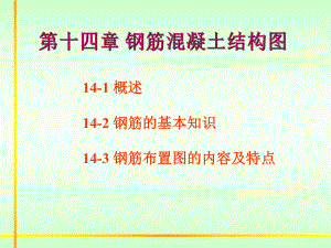 钢筋混凝土结构图CAD教程.ppt