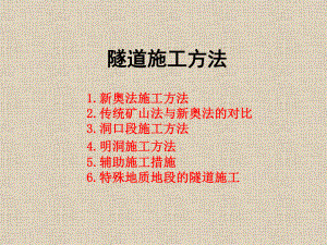 隧道施工方法大全.ppt