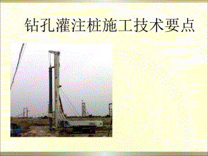 钻孔灌注桩施工技术要点.ppt