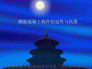 钢筋混凝土构件的延性与抗震.ppt