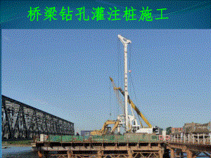 钻孔灌注桩施工课件(8).ppt