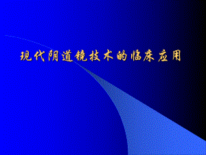 阴道镜的临床应用.ppt